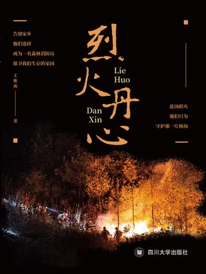 cover image of 烈火丹心